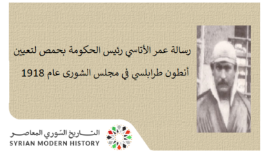 التاريخ السوري المعاصر - رسالة رئيس الحكومة المؤقتة بحمص لتعيين أنطون طرابلسي في مجلس الشورى عام 1918