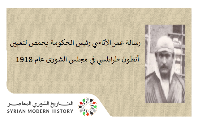 التاريخ السوري المعاصر - رسالة رئيس الحكومة المؤقتة بحمص لتعيين أنطون طرابلسي في مجلس الشورى عام 1918