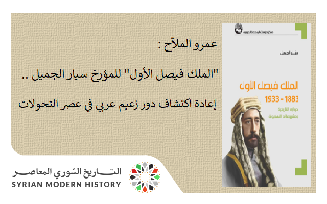 التاريخ السوري المعاصر - "الملك فيصل الأول" للمؤرخ سيار الجميل.. إعادة اكتشاف دور زعيم عربي في عصر التحولات