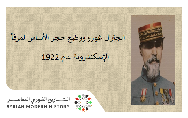 التاريخ السوري المعاصر - الجنرال غورو ووضع حجر الأساس لمرفأ الإسكندرونة عام 1922