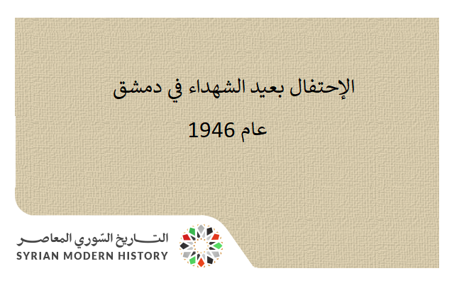 التاريخ السوري المعاصر - الإحتفال بعيد الشهداء في دمشق عام 1946