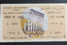 يانصيب معرض دمشق الدولي - الإصدار الاستثنائي الخامس عشر - فئة (ب) عام 1978