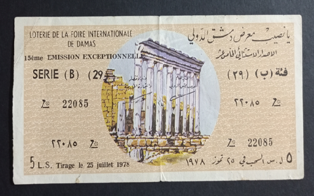 التاريخ السوري المعاصر - يانصيب معرض دمشق الدولي - الإصدار الاستثنائي الخامس عشر - فئة (ب) عام 1978