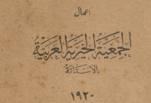 من الأرشيف العثماني -الجمعية الخيرية العربية في الاستانة 1920