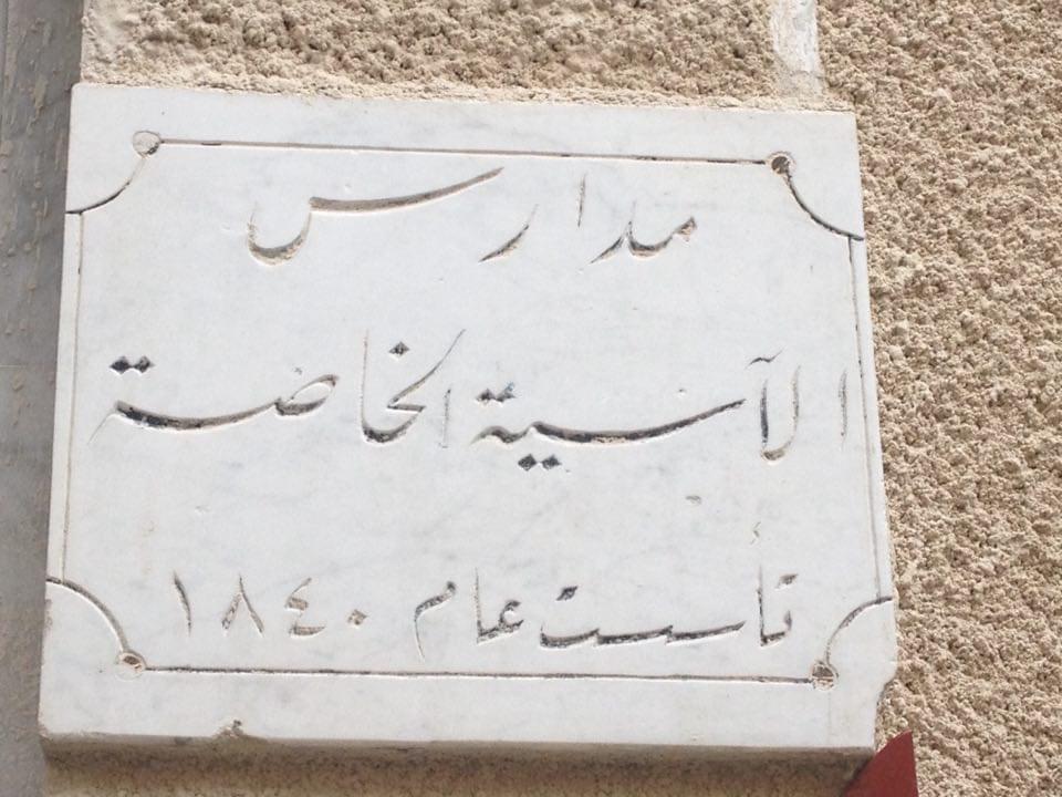التاريخ السوري المعاصر - مدرسة التجهيزية الأرثوذكسية - الآسية في دمشق