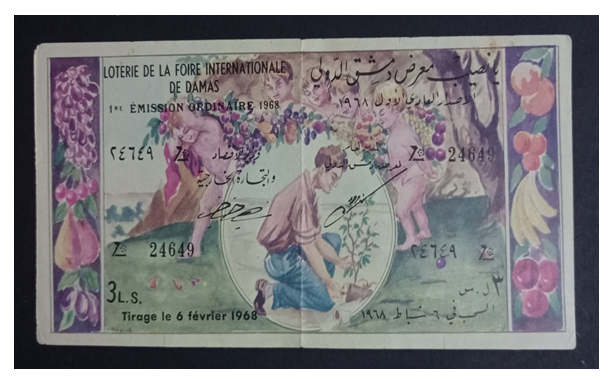 يانصيب معرض دمشق الدولي - الإصدار العادي الأول عام 1968