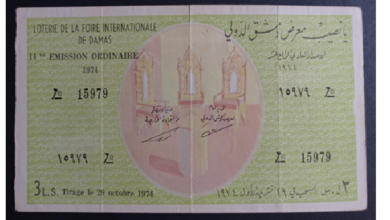 يانصيب معرض دمشق الدولي - الإصدار العادي الرابع عشر عام 1974