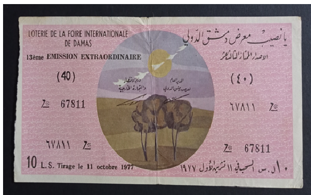 يانصيب معرض دمشق الدولي - الإصدار الممتاز الثالث عشر عام 1977