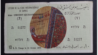يانصيب معرض دمشق الدولي - الإصدار الممتاز الرابع عام 1978