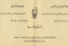 بطاقة دعوة لحفل زفاف نجاتي عابدين و زاهية الأيوبي في دمشق عام 1958