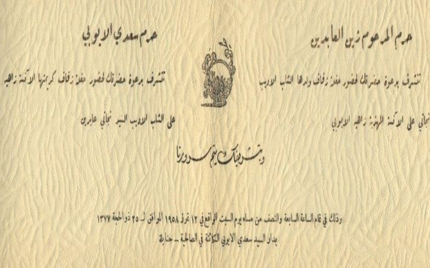 التاريخ السوري المعاصر - بطاقة دعوة لحفل زفاف نجاتي عابدين و زاهية الأيوبي في دمشق عام 1958