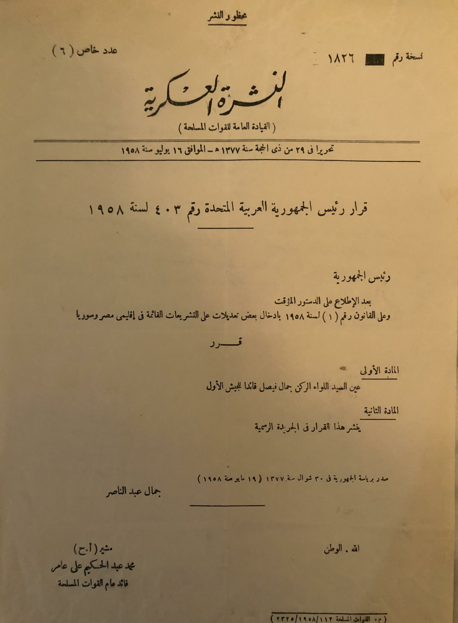التاريخ السوري المعاصر - قرار تعيين جمال الفيصل قائداً للجيش الأول في سورية عام 1958