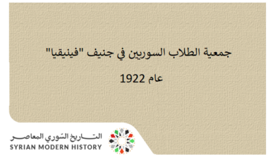 التاريخ السوري المعاصر - جمعية الطلاب السوريين في جنيف "فينيقيا" عام 1922