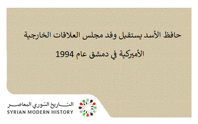 التاريخ السوري المعاصر - حافظ الأسد يستقبل وفد مجلس العلاقات الخارجية الأميركية في دمشق عام 1994