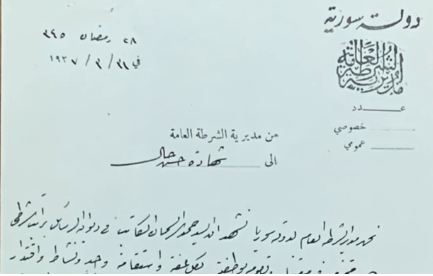 شهادة حسن سلوك صادرة عن مدير الشرطة العامة في دولة سورية عام 1927