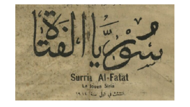 المقالة الافتتاحية لجريدة سوريا الفتاة في 14 كانون الثاني 1914م