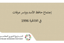 إجتماع حافظ الأسد وياسر عرفات في اللاذقية 1996