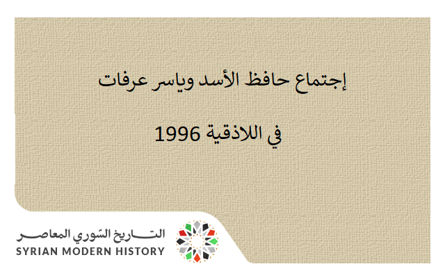 التاريخ السوري المعاصر - إجتماع حافظ الأسد وياسر عرفات في اللاذقية 1996