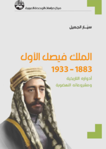 التاريخ السوري المعاصر - "الملك فيصل الأول" للمؤرخ سيار الجميل.. إعادة اكتشاف دور زعيم عربي في عصر التحولات