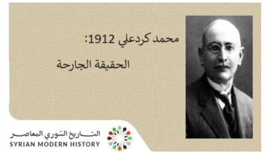 التاريخ السوري المعاصر - محمد كردعلي 1912: الحقيقة الجارحة