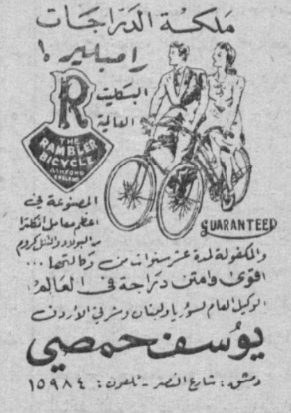 التاريخ السوري المعاصر - إعلان دراجات "رامبلير" الإنكليزية في سورية عام 1950