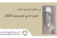 التاريخ السوري المعاصر - من مذكرات أمين أبو عساف (48): تعيين حسني الزعيم رئيساً للأركان
