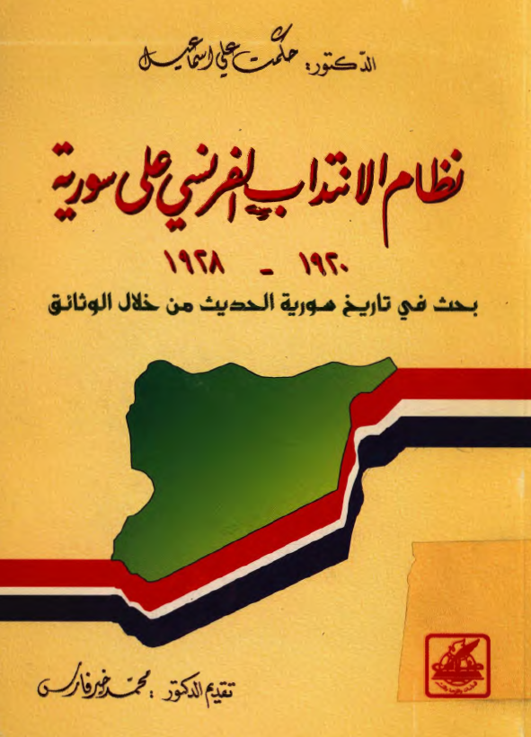 التاريخ السوري المعاصر - إسماعيل (علي حكمت)،نظام الانتداب الفرنسي على سورية 1920 - 1928