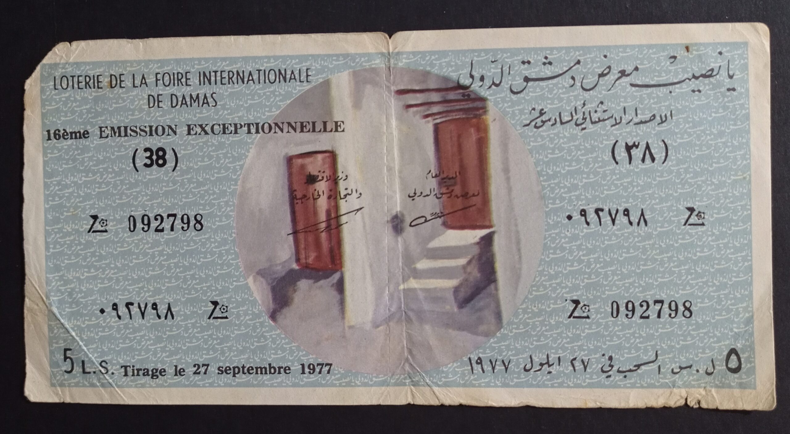 التاريخ السوري المعاصر - يانصيب معرض دمشق الدولي - الإصدار الاستثنائي السادس عشر عام 1977