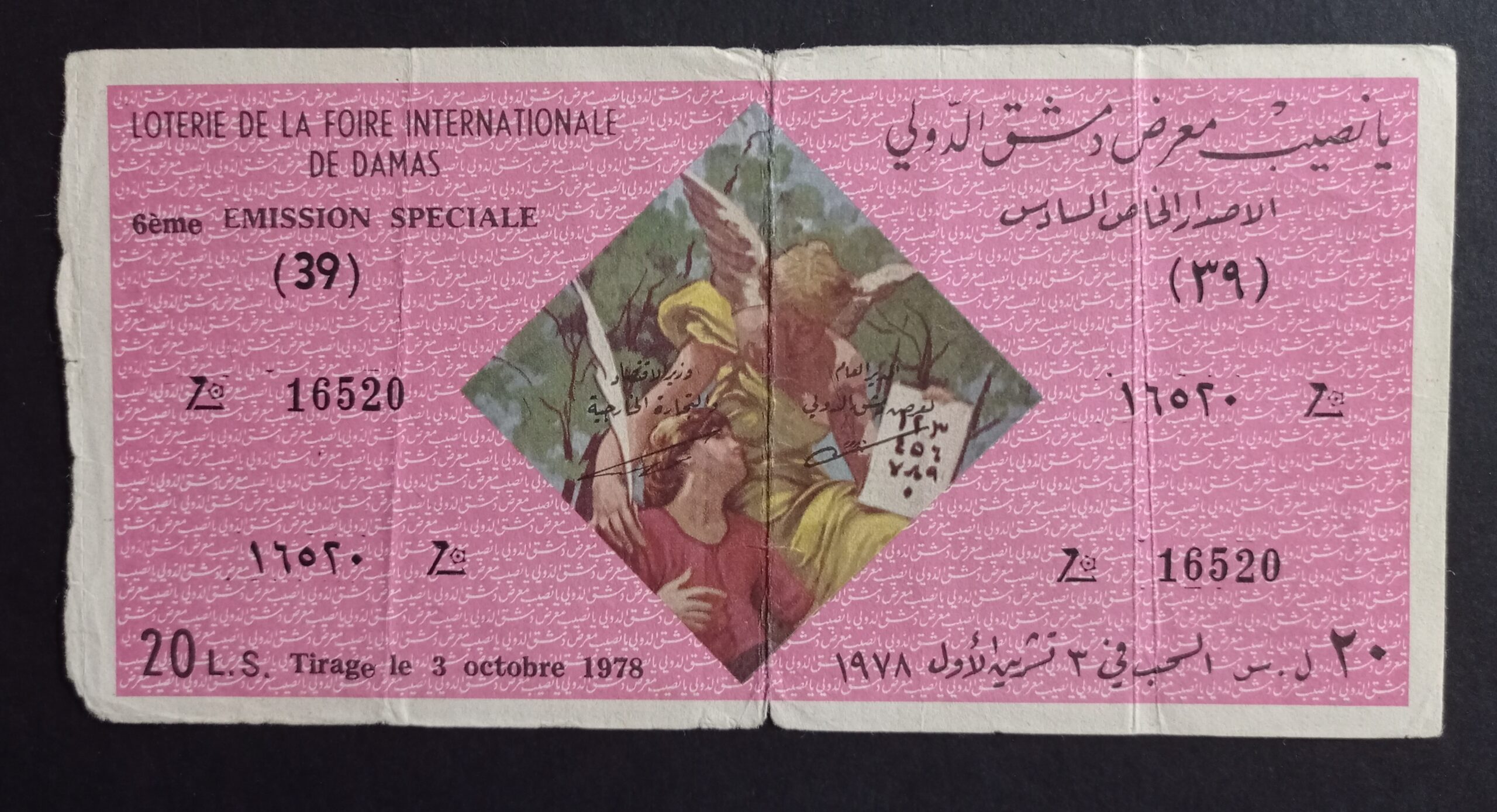 التاريخ السوري المعاصر - يانصيب معرض دمشق الدولي - الإصدار الخاص السادس عام 1978