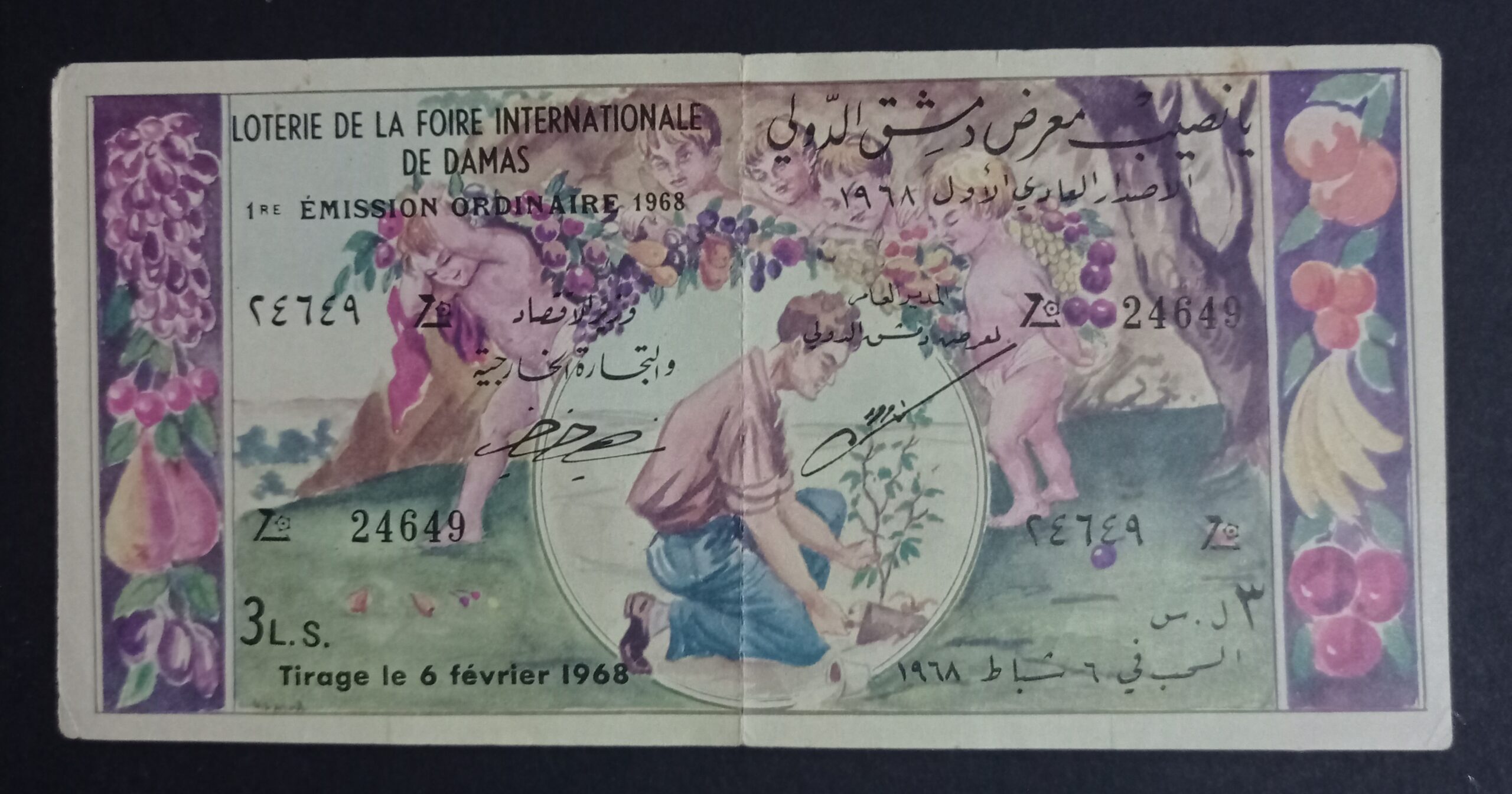 التاريخ السوري المعاصر - يانصيب معرض دمشق الدولي - الإصدار العادي الأول عام 1968