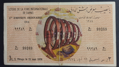 يانصيب معرض دمشق الدولي - الإصدار العادي الخامس عام 1974