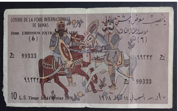 التاريخ السوري المعاصر - يانصيب معرض دمشق الدولي - الإصدار الممتاز الثالث عام 1978