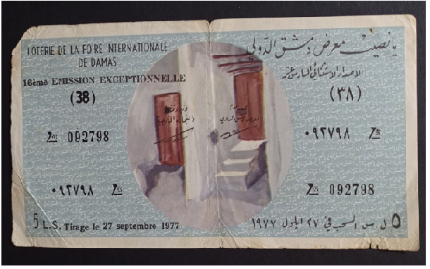 يانصيب معرض دمشق الدولي - الإصدار الاستثنائي السادس عشر عام 1977