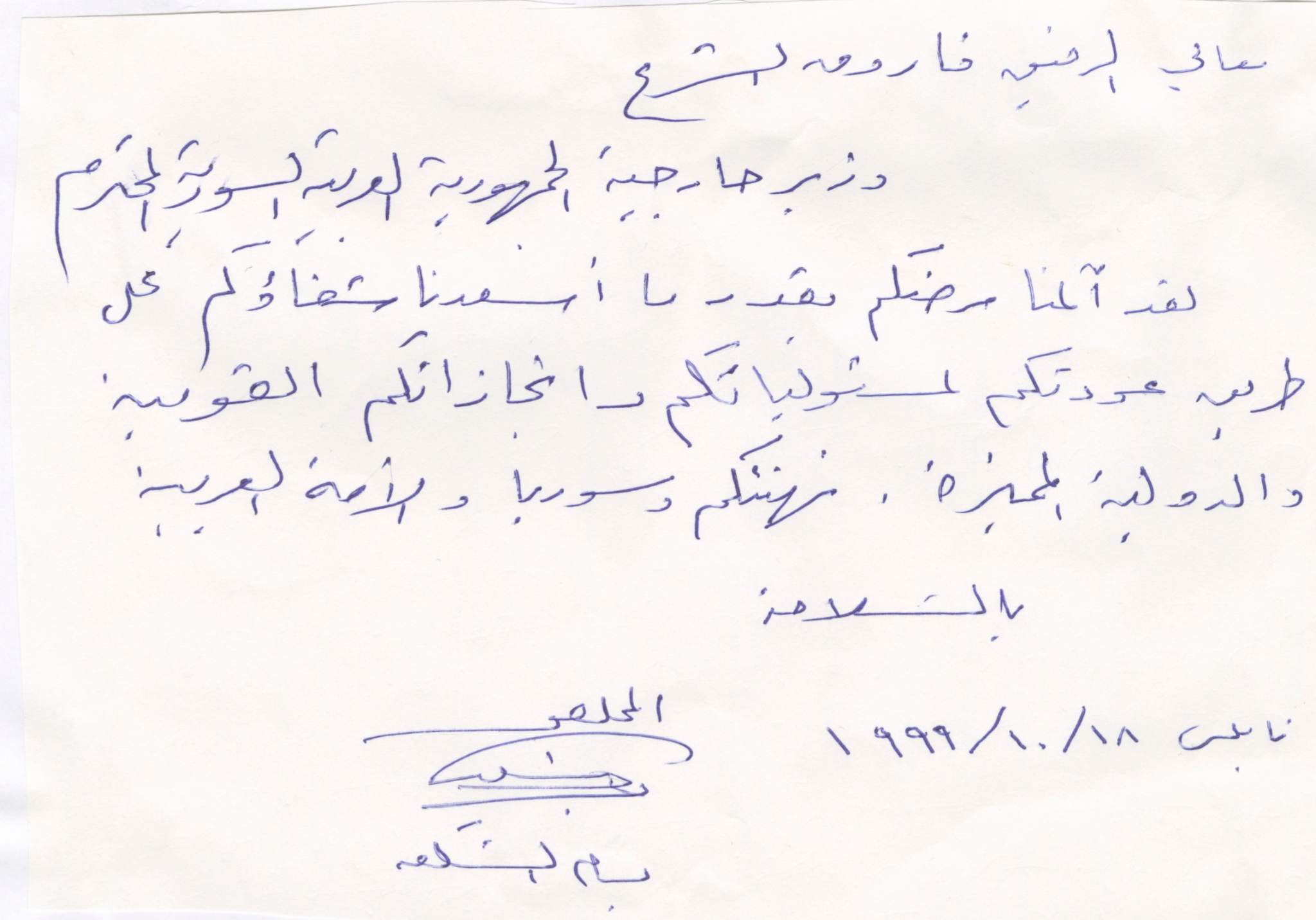التاريخ السوري المعاصر - رسالة من بسام الشكعة إلى فاروق الشرع وزير الخارجية بمناسبة شفائه عام 1999