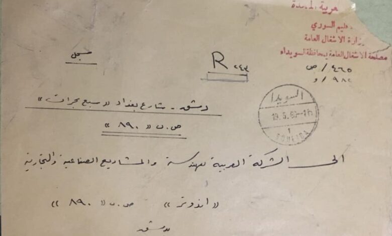 التاريخ السوري المعاصر - مغلف مسجل من السويداء إلى دمشق في التاسع عشر من أيار عام 1960