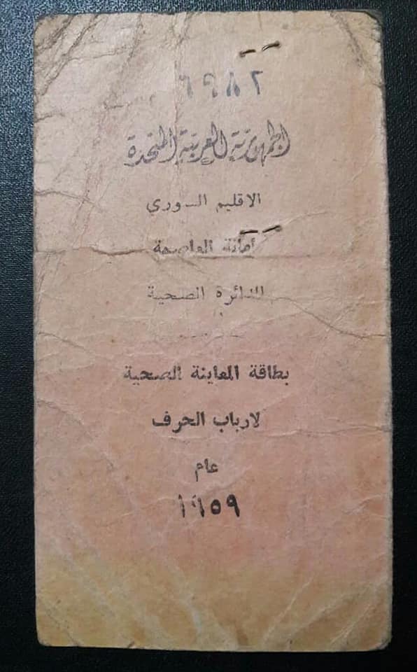 التاريخ السوري المعاصر - بطاقة المعاينة الصحية لأرباب الحرف في دمشق عام 1959
