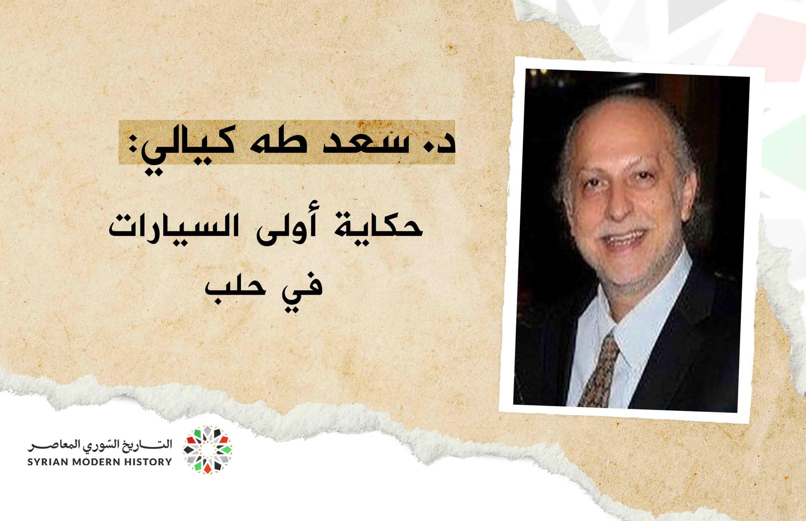 د. سعد طه كيّالي : حكاية أولى السيارات في حلب