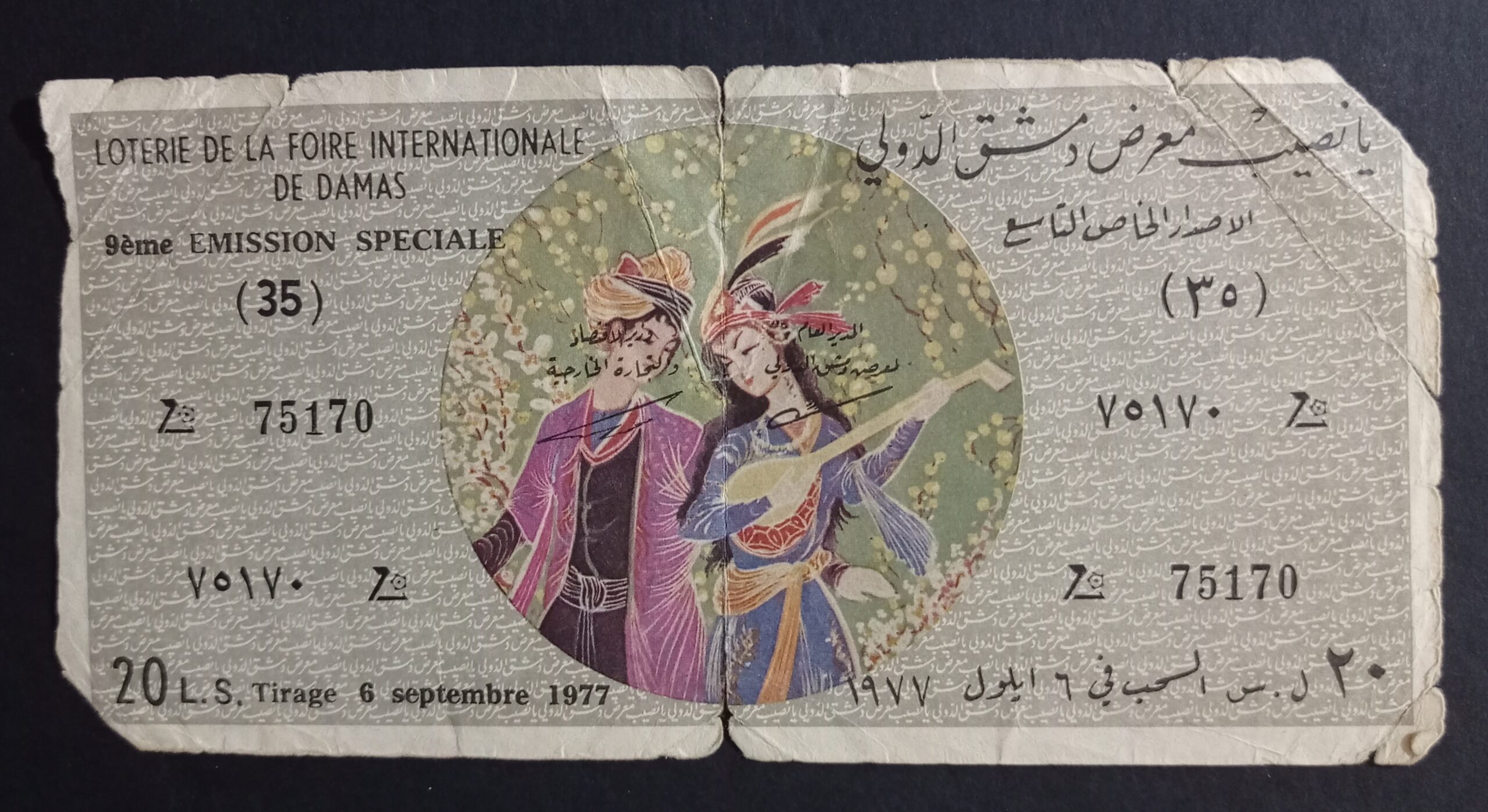 التاريخ السوري المعاصر - يانصيب معرض دمشق الدولي - الإصدار الخاص التاسع عام 1977
