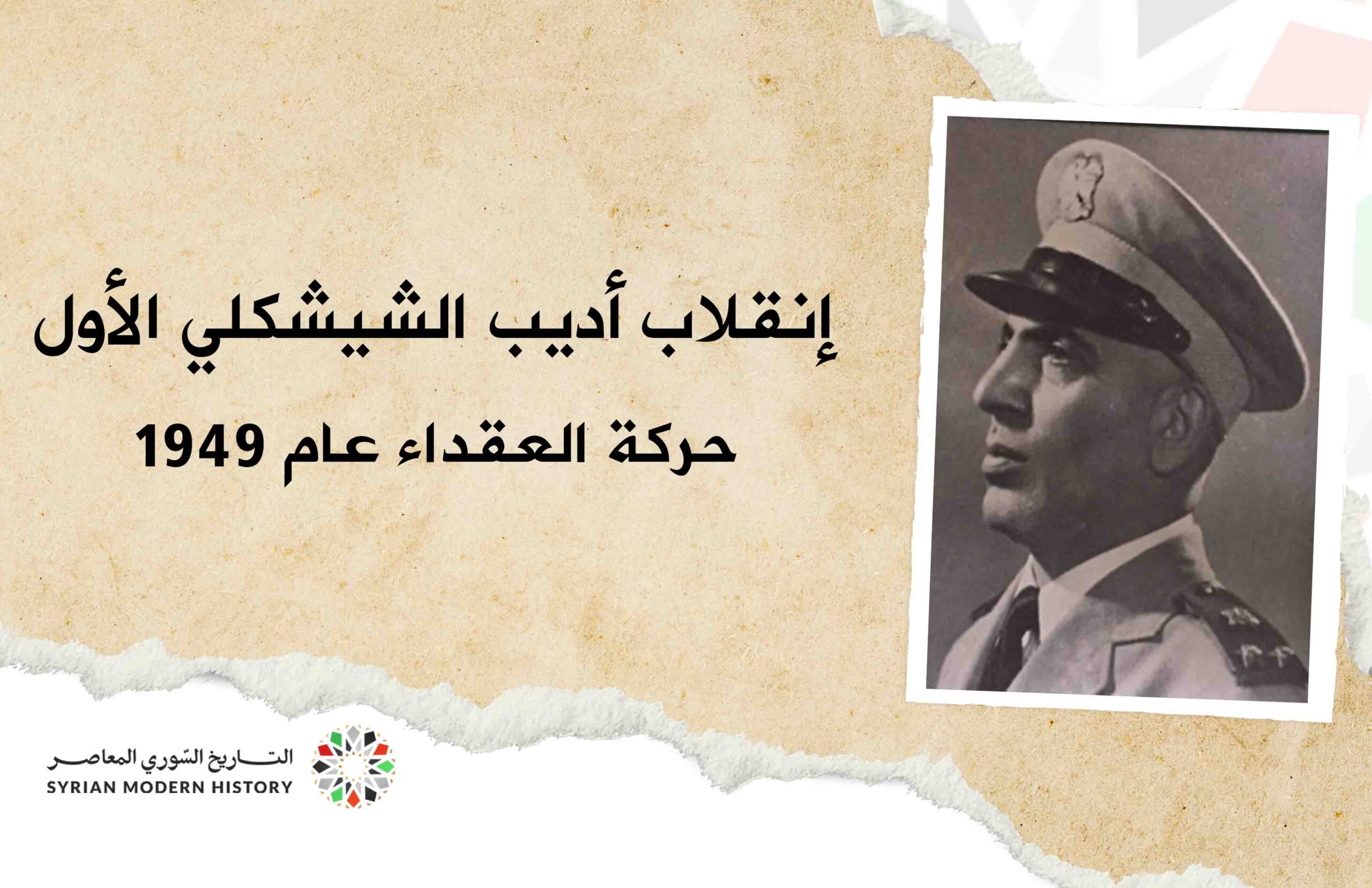 إنقلاب أديب الشيشكلي الأول - حركة العقداء عام 1949