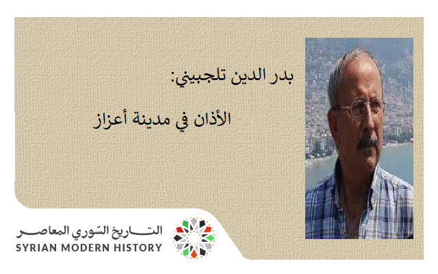 بدر الدين تلجبيني: الأذان في مدينة أعزاز