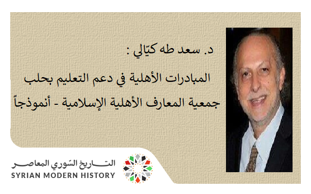 د. سعد طه كيّالي : المبادرات الأهلية في دعم التعليم بحلب .. 