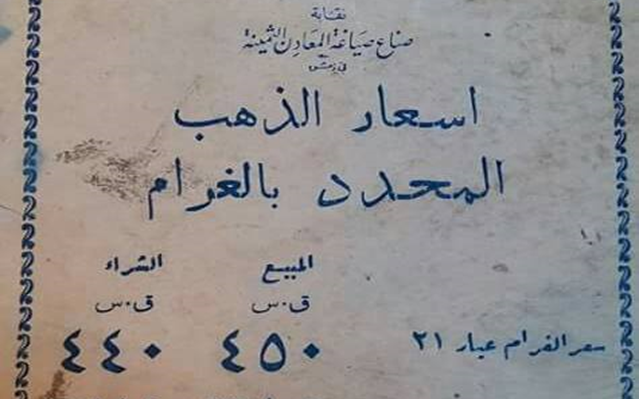 التاريخ السوري المعاصر - نشرة أسعار الذهب في دمشق عام 1969