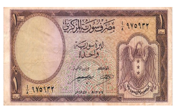 التاريخ السوري المعاصر - النقود والعملات الورقية السورية 1957 – ليرة سورية واحدة