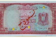 النقود والعملات الورقية السورية 1955 – خمس وعشرون ليرة