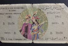 يانصيب معرض دمشق الدولي - الإصدار الخاص التاسع عام 1977