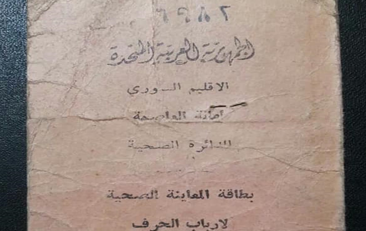 التاريخ السوري المعاصر - بطاقة المعاينة الصحية لأرباب الحرف في دمشق عام 1959