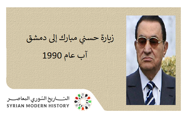 التاريخ السوري المعاصر - زيارة حسني مبارك إلى دمشق في آب عام 1990