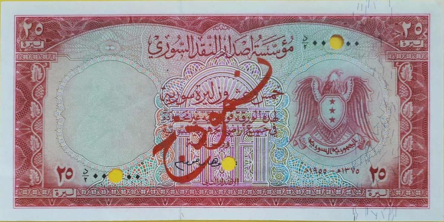 التاريخ السوري المعاصر - النقود والعملات الورقية السورية 1955 – خمس وعشرون ليرة