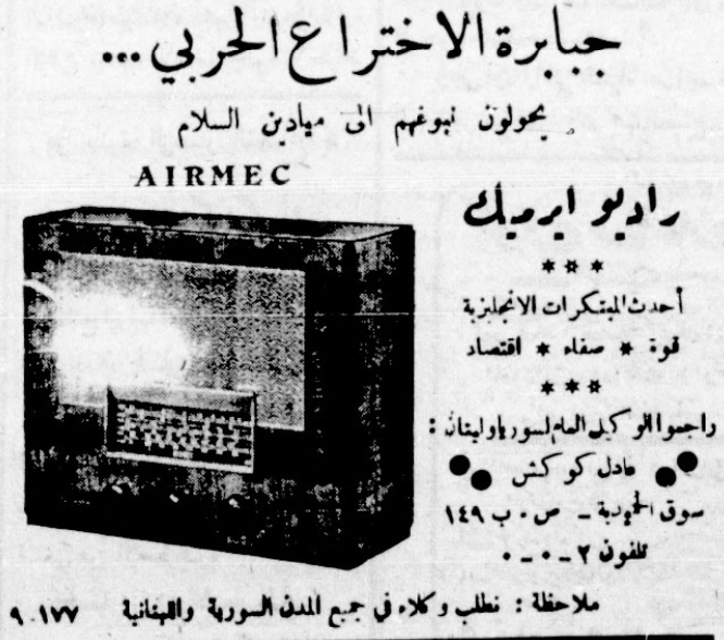 التاريخ السوري المعاصر - إعلان جهاز راديو ايرميك في دمشق عام 1947