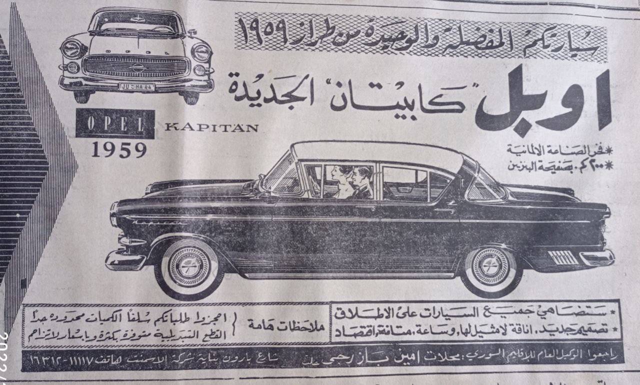 التاريخ السوري المعاصر - إعلان سيارات أوبل - كابيتان في حلب عام 1959